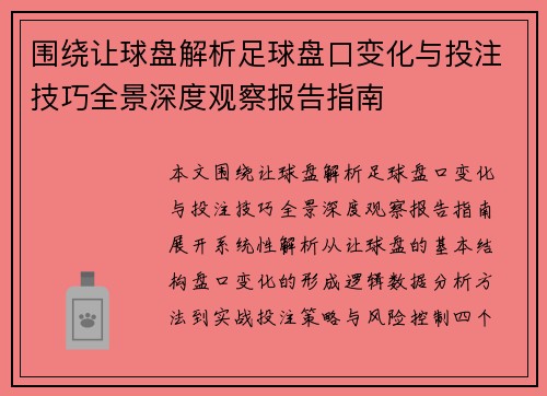 围绕让球盘解析足球盘口变化与投注技巧全景深度观察报告指南