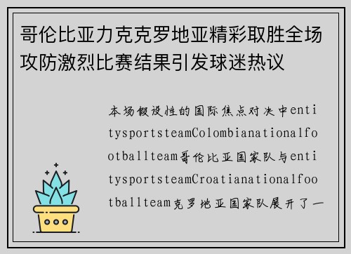 哥伦比亚力克克罗地亚精彩取胜全场攻防激烈比赛结果引发球迷热议 哥伦比亚力克克罗地亚精彩取胜全场攻防激烈比赛结果引发球迷热议