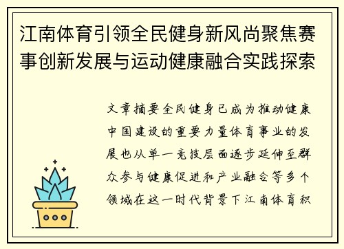 江南体育引领全民健身新风尚聚焦赛事创新发展与运动健康融合实践探索新路径 江南体育引领全民健身新风尚聚焦赛事创新发展与运动健康融合实践探索新路径