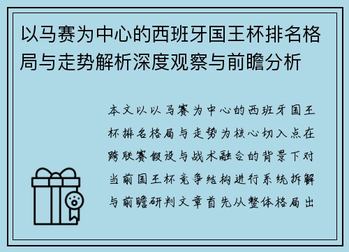 以马赛为中心的西班牙国王杯排名格局与走势解析深度观察与前瞻分析 以马赛为中心的西班牙国王杯排名格局与走势解析深度观察与前瞻分析