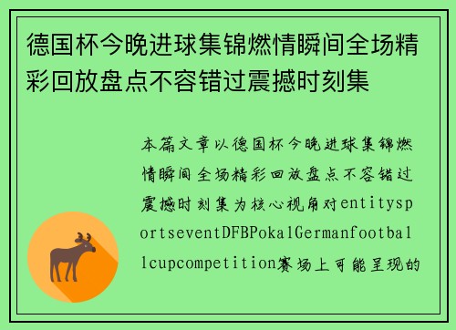 德国杯今晚进球集锦燃情瞬间全场精彩回放盘点不容错过震撼时刻集 德国杯今晚进球集锦燃情瞬间全场精彩回放盘点不容错过震撼时刻集