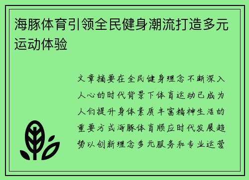 海豚体育引领全民健身潮流打造多元运动体验 海豚体育引领全民健身潮流打造多元运动体验