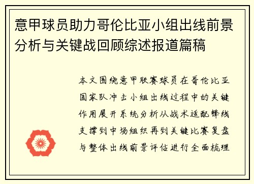 意甲球员助力哥伦比亚小组出线前景分析与关键战回顾综述报道篇稿 意甲球员助力哥伦比亚小组出线前景分析与关键战回顾综述报道篇稿