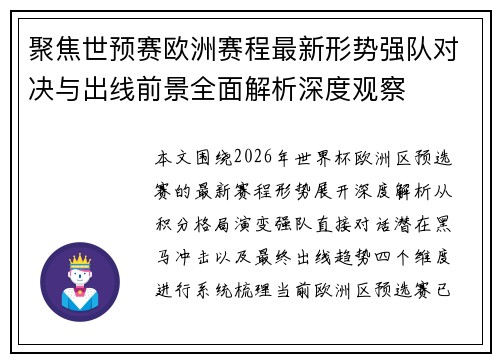 聚焦世预赛欧洲赛程最新形势强队对决与出线前景全面解析深度观察 聚焦世预赛欧洲赛程最新形势强队对决与出线前景全面解析深度观察