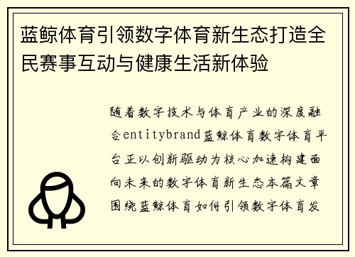 蓝鲸体育引领数字体育新生态打造全民赛事互动与健康生活新体验 蓝鲸体育引领数字体育新生态打造全民赛事互动与健康生活新体验