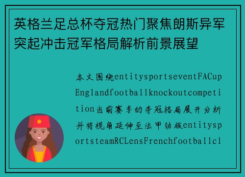 英格兰足总杯夺冠热门聚焦朗斯异军突起冲击冠军格局解析前景展望 英格兰足总杯夺冠热门聚焦朗斯异军突起冲击冠军格局解析前景展望