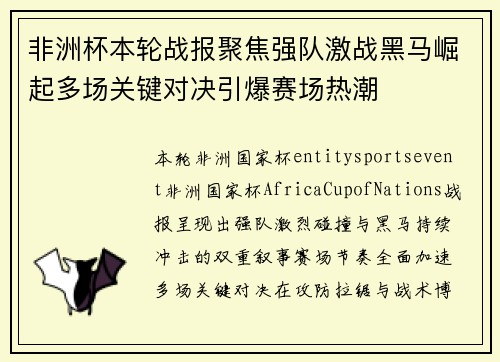 非洲杯本轮战报聚焦强队激战黑马崛起多场关键对决引爆赛场热潮 非洲杯本轮战报聚焦强队激战黑马崛起多场关键对决引爆赛场热潮