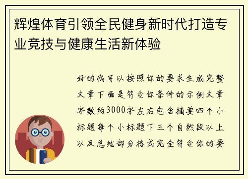 辉煌体育引领全民健身新时代打造专业竞技与健康生活新体验 辉煌体育引领全民健身新时代打造专业竞技与健康生活新体验