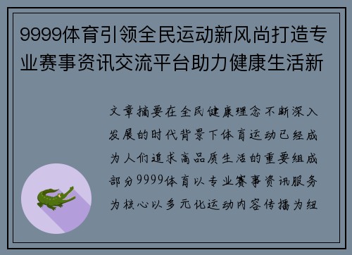 9999体育引领全民运动新风尚打造专业赛事资讯交流平台助力健康生活新篇章 9999体育引领全民运动新风尚打造专业赛事资讯交流平台助力健康生活新篇章