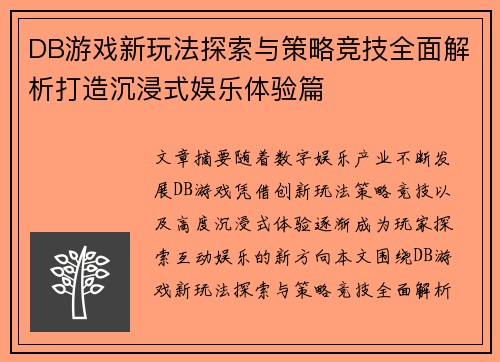 DB游戏新玩法探索与策略竞技全面解析打造沉浸式娱乐体验篇 DB游戏新玩法探索与策略竞技全面解析打造沉浸式娱乐体验篇