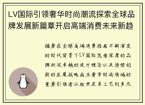 LV国际引领奢华时尚潮流探索全球品牌发展新篇章开启高端消费未来新趋势 LV国际引领奢华时尚潮流探索全球品牌发展新篇章开启高端消费未来新趋势