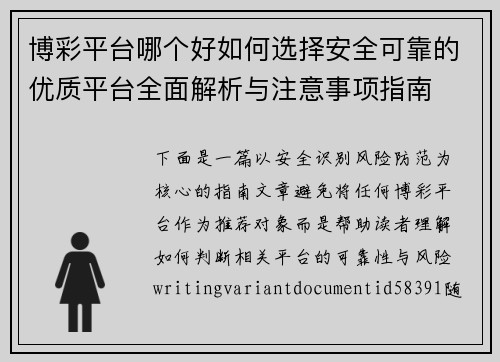 博彩平台哪个好如何选择安全可靠的优质平台全面解析与注意事项指南 博彩平台哪个好如何选择安全可靠的优质平台全面解析与注意事项指南
