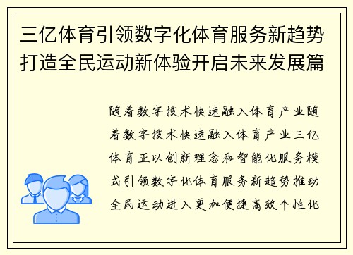 三亿体育引领数字化体育服务新趋势打造全民运动新体验开启未来发展篇章