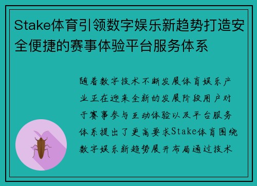 Stake体育引领数字娱乐新趋势打造安全便捷的赛事体验平台服务体系 Stake体育引领数字娱乐新趋势打造安全便捷的赛事体验平台服务体系