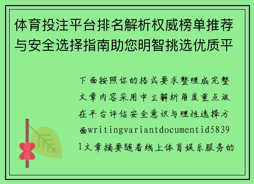 体育投注平台排名解析权威榜单推荐与安全选择指南助您明智挑选优质平台 体育投注平台排名解析权威榜单推荐与安全选择指南助您明智挑选优质平台