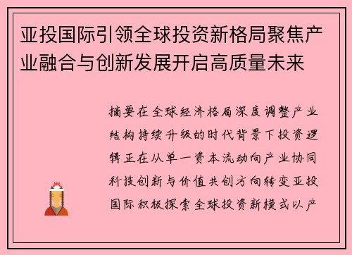 亚投国际引领全球投资新格局聚焦产业融合与创新发展开启高质量未来 亚投国际引领全球投资新格局聚焦产业融合与创新发展开启高质量未来
