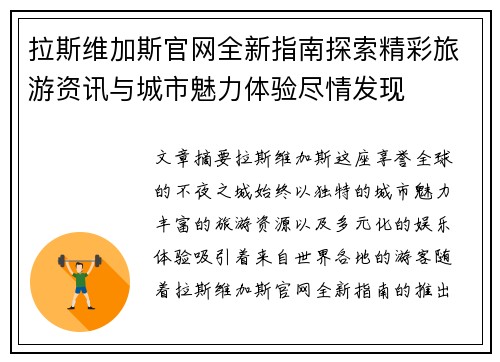 拉斯维加斯官网全新指南探索精彩旅游资讯与城市魅力体验尽情发现 拉斯维加斯官网全新指南探索精彩旅游资讯与城市魅力体验尽情发现