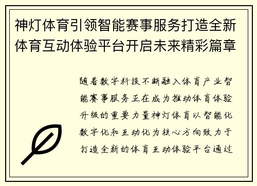 神灯体育引领智能赛事服务打造全新体育互动体验平台开启未来精彩篇章 神灯体育引领智能赛事服务打造全新体育互动体验平台开启未来精彩篇章