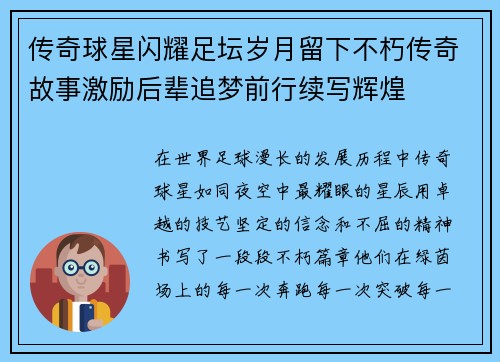 传奇球星闪耀足坛岁月留下不朽传奇故事激励后辈追梦前行续写辉煌 传奇球星闪耀足坛岁月留下不朽传奇故事激励后辈追梦前行续写辉煌