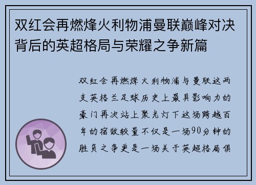 双红会再燃烽火利物浦曼联巅峰对决背后的英超格局与荣耀之争新篇 双红会再燃烽火利物浦曼联巅峰对决背后的英超格局与荣耀之争新篇