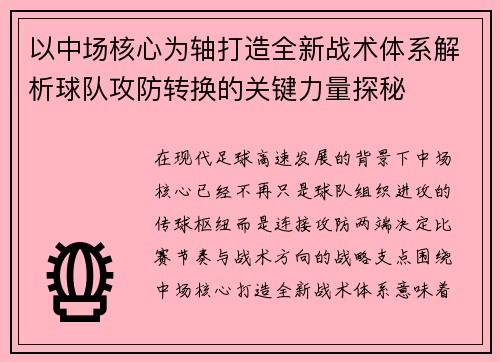 以中场核心为轴打造全新战术体系解析球队攻防转换的关键力量探秘 以中场核心为轴打造全新战术体系解析球队攻防转换的关键力量探秘