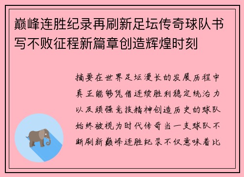巅峰连胜纪录再刷新足坛传奇球队书写不败征程新篇章创造辉煌时刻 巅峰连胜纪录再刷新足坛传奇球队书写不败征程新篇章创造辉煌时刻