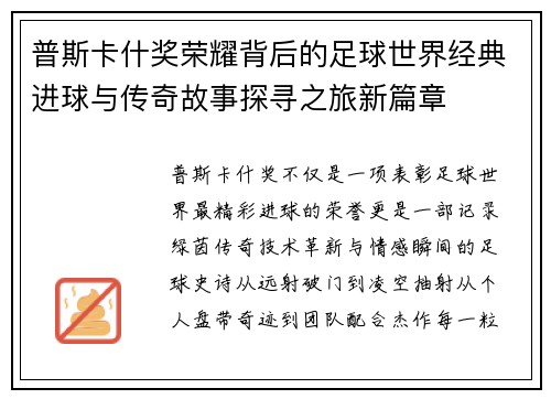 普斯卡什奖荣耀背后的足球世界经典进球与传奇故事探寻之旅新篇章