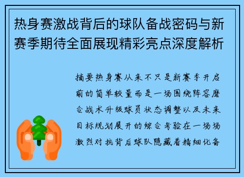 热身赛激战背后的球队备战密码与新赛季期待全面展现精彩亮点深度解析 热身赛激战背后的球队备战密码与新赛季期待全面展现精彩亮点深度解析