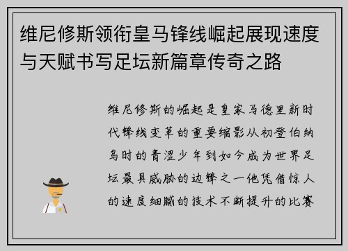 维尼修斯领衔皇马锋线崛起展现速度与天赋书写足坛新篇章传奇之路 维尼修斯领衔皇马锋线崛起展现速度与天赋书写足坛新篇章传奇之路