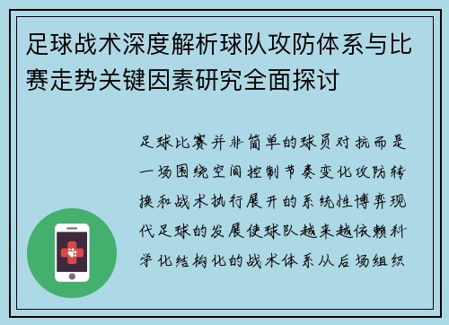 足球战术深度解析球队攻防体系与比赛走势关键因素研究全面探讨 足球战术深度解析球队攻防体系与比赛走势关键因素研究全面探讨