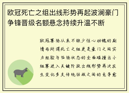 欧冠死亡之组出线形势再起波澜豪门争锋晋级名额悬念持续升温不断 欧冠死亡之组出线形势再起波澜豪门争锋晋级名额悬念持续升温不断