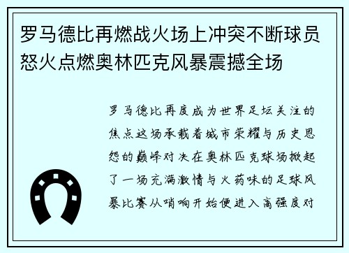 罗马德比再燃战火场上冲突不断球员怒火点燃奥林匹克风暴震撼全场 罗马德比再燃战火场上冲突不断球员怒火点燃奥林匹克风暴震撼全场