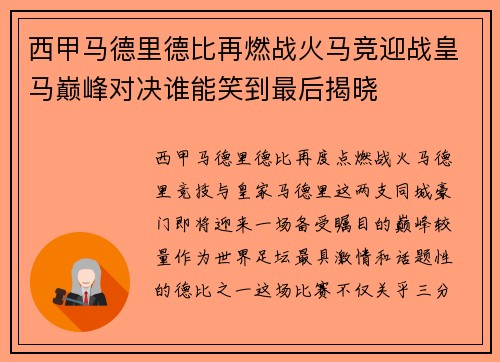 西甲马德里德比再燃战火马竞迎战皇马巅峰对决谁能笑到最后揭晓 西甲马德里德比再燃战火马竞迎战皇马巅峰对决谁能笑到最后揭晓