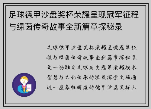 足球德甲沙盘奖杯荣耀呈现冠军征程与绿茵传奇故事全新篇章探秘录 足球德甲沙盘奖杯荣耀呈现冠军征程与绿茵传奇故事全新篇章探秘录