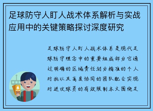 足球防守人盯人战术体系解析与实战应用中的关键策略探讨深度研究 足球防守人盯人战术体系解析与实战应用中的关键策略探讨深度研究