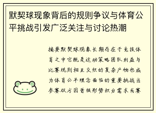 默契球现象背后的规则争议与体育公平挑战引发广泛关注与讨论热潮 默契球现象背后的规则争议与体育公平挑战引发广泛关注与讨论热潮